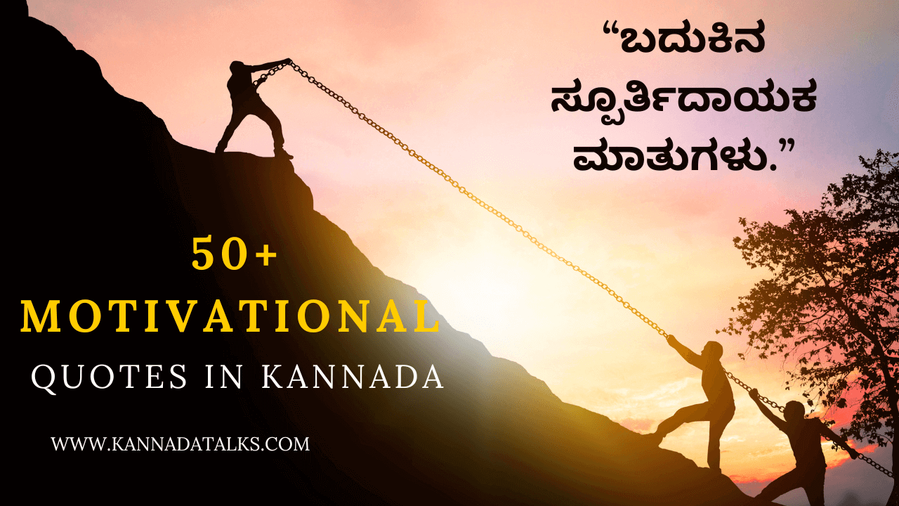 Positive Motivational Quotes in Kannada